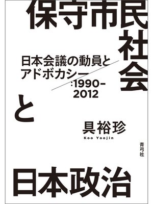 cover image of 保守市民社会と日本政治　日本会議の動員とアドボカシー：1990－2012